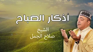 اذكار الصباح   بصوت الشيخ الدكتور صلاح الجمل دندنها
