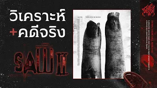 วิเคราะห์ + คดีจริงใน SAW 2 💀