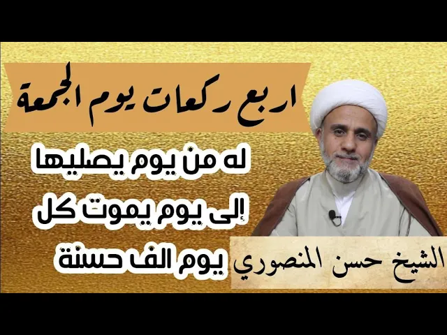 ⁣اربع ركعات في اي جمعة من رجب/من صلاها له من يوم يصليها إلى يوم يموت كل يوم الف حسنة
