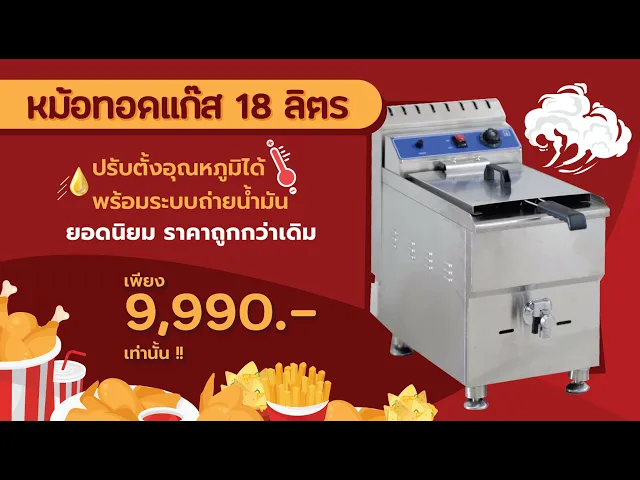หม้อทอดแก๊สตั้งอุณหภูมิ 18 ลิตร