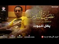 نصرت البدر - يظل للموت (النسخه الاصليه)
