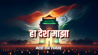 ha desh maza lyrics in marathi independence day