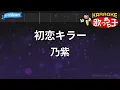 【カラオケ】初恋キラー / 乃紫