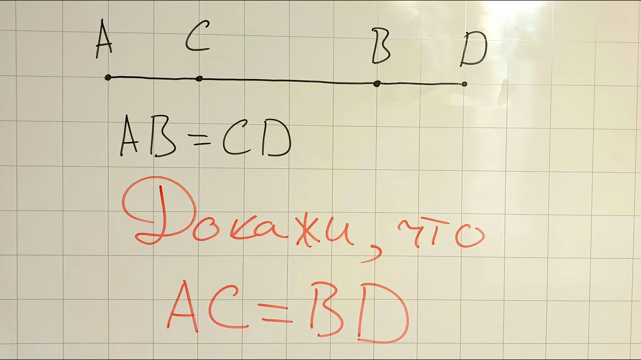 Первое доказательство. Геометрия 7 класс.