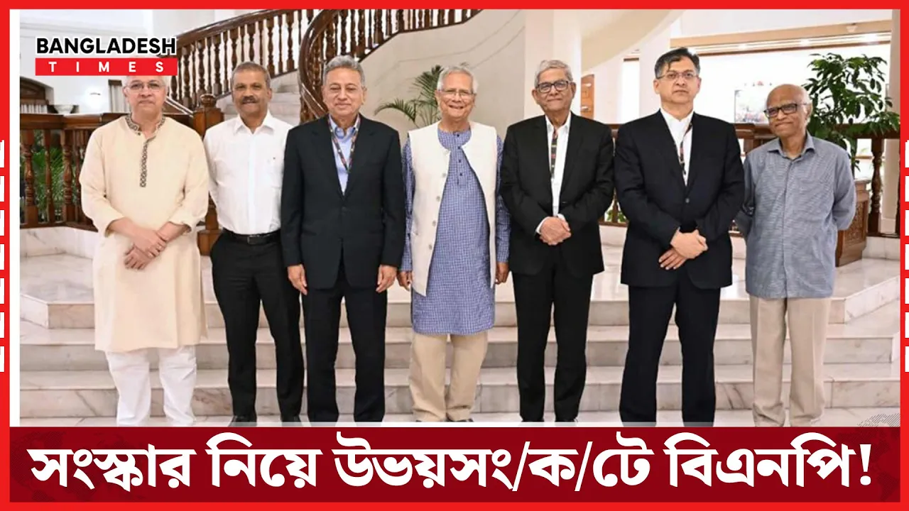 সংস্কার প্রশ্নে উভয়সংকটে বিএনপি : মানলে পরাজয়, প্রত্যাখ্যান করলে সংস্কারবিরোধী