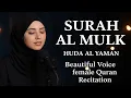 Download Lagu Surah Al Mulk || سورة الملك || Huda Al Yaman || Beautiful Voice female Quran Recitation