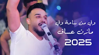 ول ي من الساحة ول ي مازن عساف توزيع جانو سيدو Mazen Assaf Jano Sido 