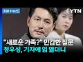 기자가 던진 '사생활' 질문에...선 그은 정우성 [지금이뉴스] / YTN