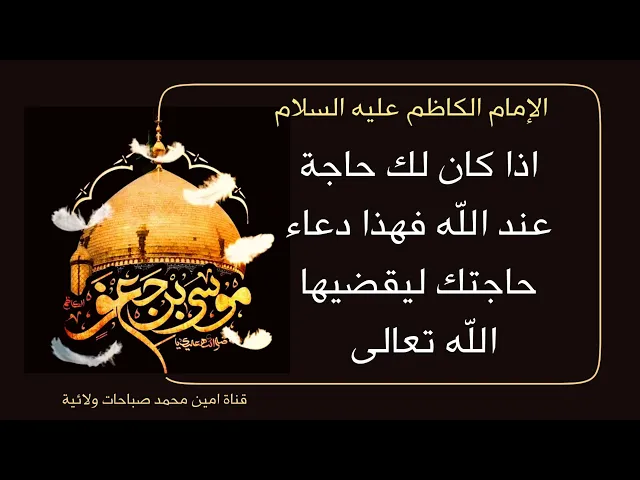 ⁣أعظم دعاء للإمام موسى الكاظم لقضاء الحوائج يذكر إسمين يقضيان لك كل حاجة الأفضل أقرأه ٤٠ مرة