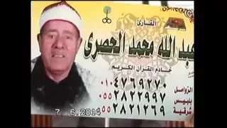 فضيلة الشيخ عبدالله الحصرى وتلاوة من سورة الانعام 1 