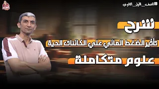 علوم متكاملة تأثير الضغط المائي علي الكائنات الحية الصف الأول الثانوي 2025 