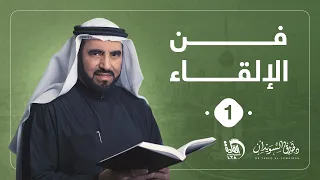 فن الإلقاء 1 د طارق السويدان 