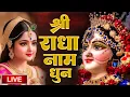 Download Lagu राधा नाम धुन !🙏 Radha Naam Dhun | Radha Rani Bhajan | Vrindavan Dham || राधा नाम जप | 1008 Chanting