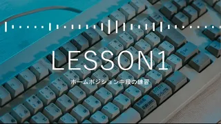 TypingTubeLesson1 ホームポジション中段の練習