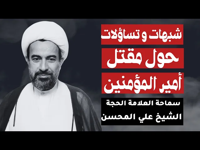 ⁣الشيخ علي المحسن (شبهات و تساؤلات حول مقتل أمير المؤمنين)