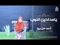 أنشودة يا مداحين النبي - آمنه الزينبية | Ya Maddahen El Naby - amna elzainabia ❤