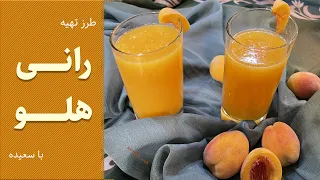 طرز تهیه رانی هلو با من دندنها
