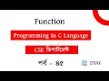 Part - 45 What is Function in C Programming Language Bangla Explanation