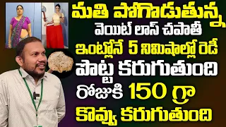 చాల సన్నగా అయిపోతారు ఎవ్వరు ఊహించనంత పొట్ట కరిగిపోతుంది మళ్ళీ పెరగదు | WeightLoss Chapathi