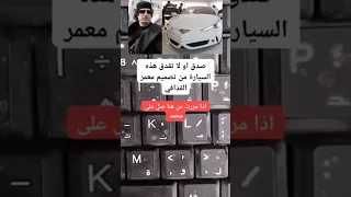 شاهد افخم سياره من تصميم القذافي 