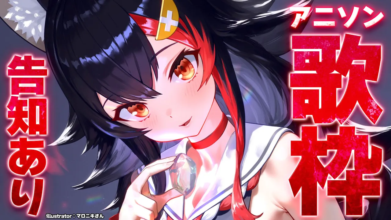 【告知あり】アニソン歌枠～～～！！！いっぱい歌いたい✊✨【 ホロライブ / 大神ミオ 】