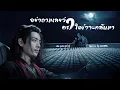 Download Lagu [Thai ver] อย่าถามเลยว่าคราใดข้าจะกลับมา《莫问归期》- 蒋雪儿 Cover by JeanHZ (OPV ปรมาจารย์ลัทธิมาร)