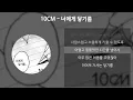 10CM - 너에게 닿기를 [가사/Lyrics]