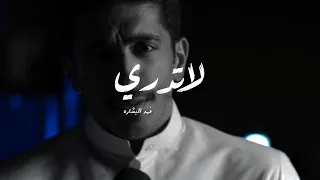لاتدري لعل الله يحدث بعد ذلك أمرا دندنها