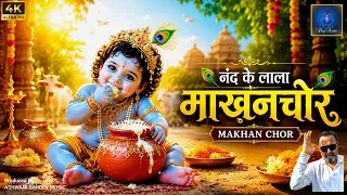 🦚 Nand Ke Lala Makhan Chor | नंद के लाला माखनचोर | Beautiful Krishna Janmashtami Bhajan 🙏