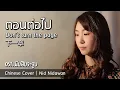 Download Lagu “ตอนต่อไป” Don’t turn the page 下一章 (ซย่าอี้จาง) OST. นับสิบจะจูบ (Chinese Cover) | Nid Nidawan