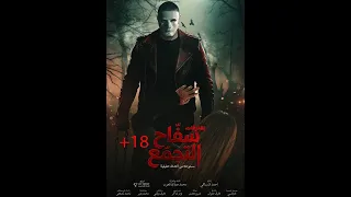                           تتر سفاح التجمع دندنها