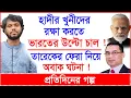 Breaking: হাদীর খুনীদের রক্ষা করতে ভারতের উল্টো চাল ! তারেক ফেরা নিয়ে অবাক ঘটনা ! |@Changetvpress