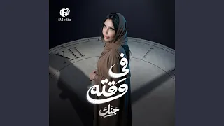             في وقته دندنها