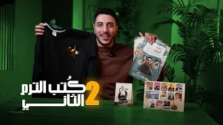 اخيرا تفاصيل ك تب الترم التاني I اتفرج ع العظمة I وقولنا رآيك 