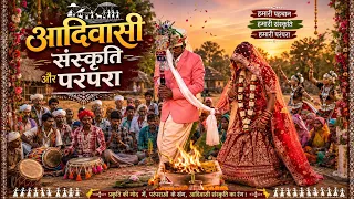 आदिवासी रीति 🧓 रिवाज से हुई दूल्हा-दुल्हन की शादी 🥁 | Adivasi Tribal Wedding 😂 2026 Ka Video 📸
