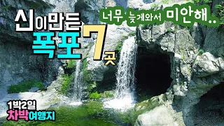 포항 내연산 방석항 포항 내연산 7개 폭포와 마리나항 차박 왕복 7km계곡 상생폭포 보현폭포 삼보폭포 잠룡폭포 무풍폭포 관음폭포 연산폭포 소금강 전망대 보현암 선일대 학수대 썸네일