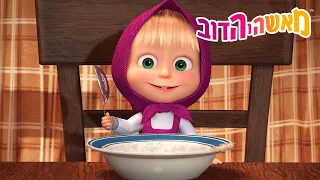 מאשה והדוב 👱‍♀️ אני רעב! מה אני אעשה? 😋🍎 סרטים לילדים