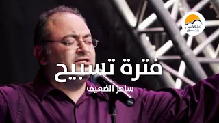 فترة تسبيح      سامر الضعيف   الحياة الافضل                                                     دندنها