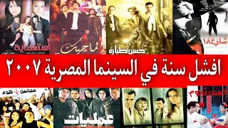 اسوء سنة في تاريخ السينما المصرية 2007 فيها افشل افلام هاتشوفها في حياتك 