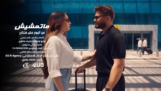ماتمشيش   تامر حسني  من البوم مش هتكرر                                              دندنها