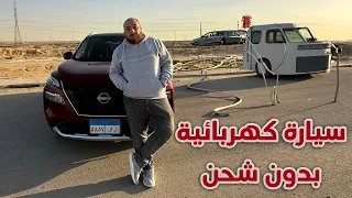 تجربة قيادة نيسان اكستريل 2025 الكهربائية سيارة كهربائية بدون شحن 