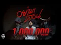 อย่ามาสอน – ACTART 【OFFICIAL MV】