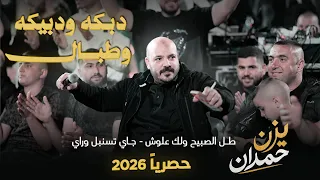 يزن حمدان   دب كه ودبيكه وطب ال   ط ل الصبيح ولك علوش   ج اي تسنبل وراي    حصري ا       دندنها