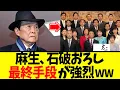 Download Lagu 【衝撃】麻生太郎、石破おろしの最終手段が強烈すぎるwww