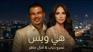 عمرو دياب و امال ماهر هي وبس                                        دندنها