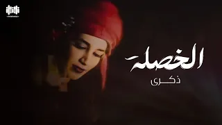 ذكرى - الخصلة | من سلسلة النجع | Alkhosla - Zekra