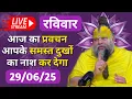 Download Lagu LIVE: पूज्य प्रेमानंद जी महाराज का आज का प्रवचन | Premanand Ji Maharaj Pravachan | 29-06-2025