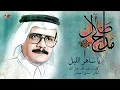 Talal Maddah - Ya Saher El Leil | طلال مداح - يا ساهر الليل