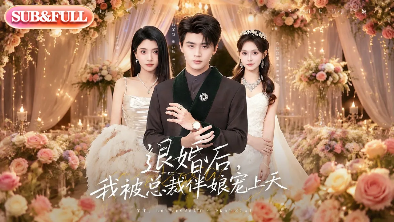 【全集FULL】《退婚后，我被总裁伴娘宠上天》| ENG SUB | #薄荷听书 #cdrama #latest #热门短剧 #都市 #重生 #逆袭 #现代 #甜宠 poster