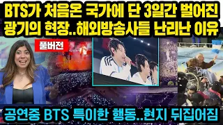 (풀버전) BTS가 처음온 국가에 단 3일간 벌어진 광기의 현장..해외방송사들 난리난 이유, 공연중 BTS 특이한 행동..현지 뒤집어짐